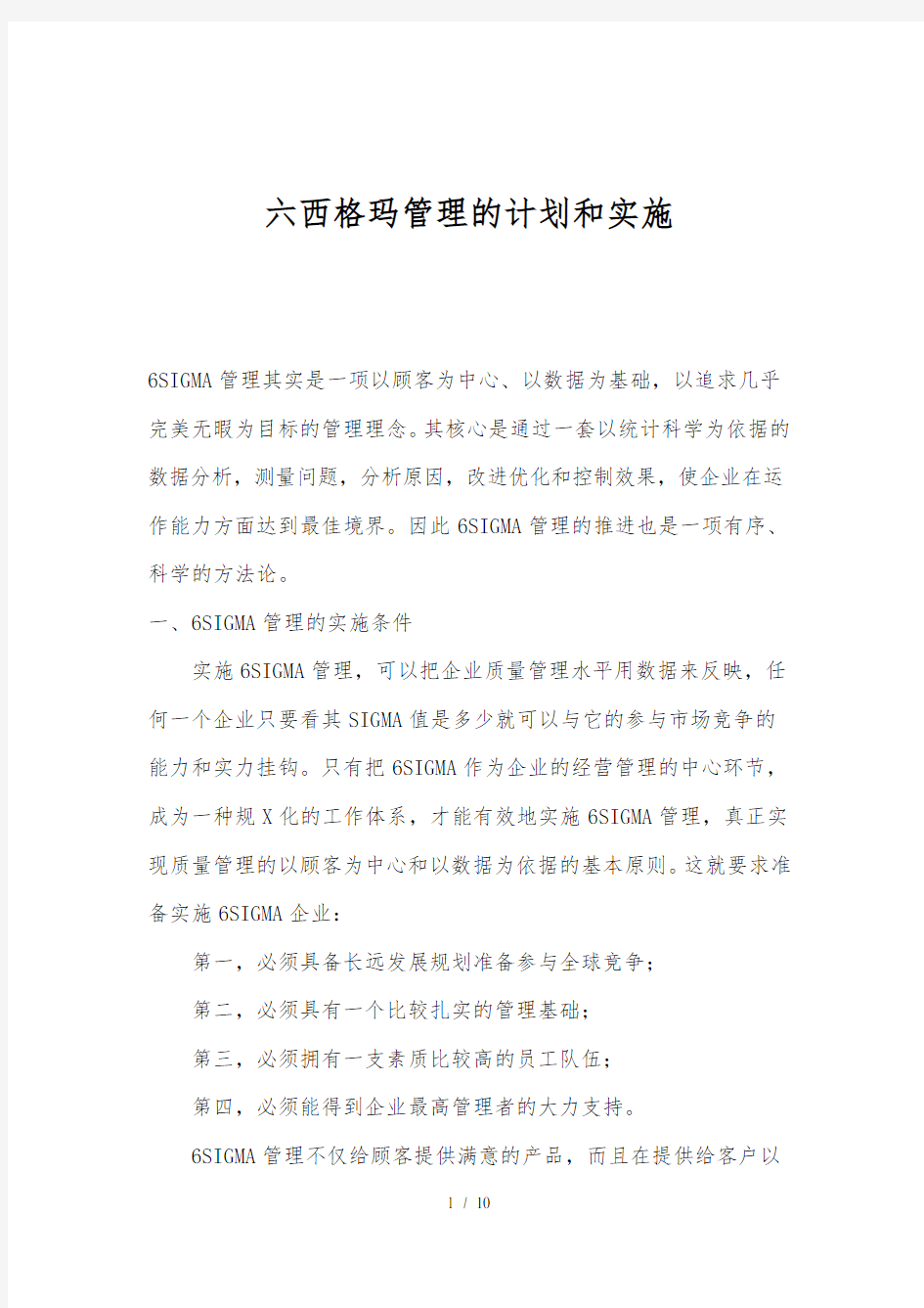 六西格玛管理的计划和实施