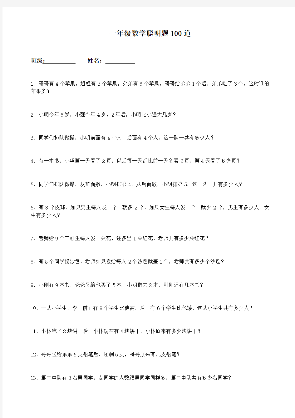 一年级数学聪明题100道