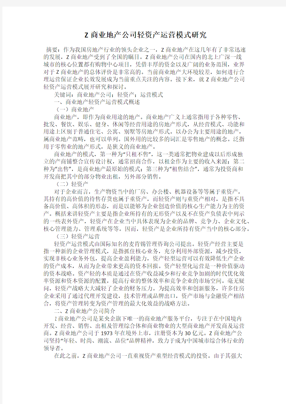 Z商业地产公司轻资产运营模式研究