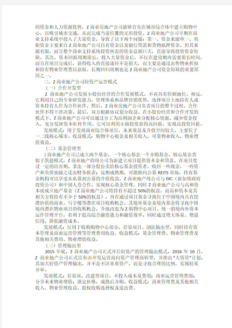 Z商业地产公司轻资产运营模式研究