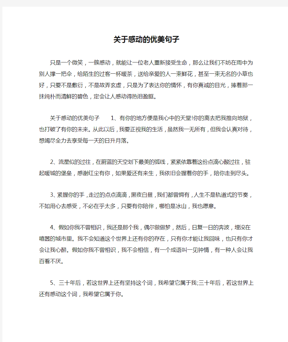 关于感动的优美句子