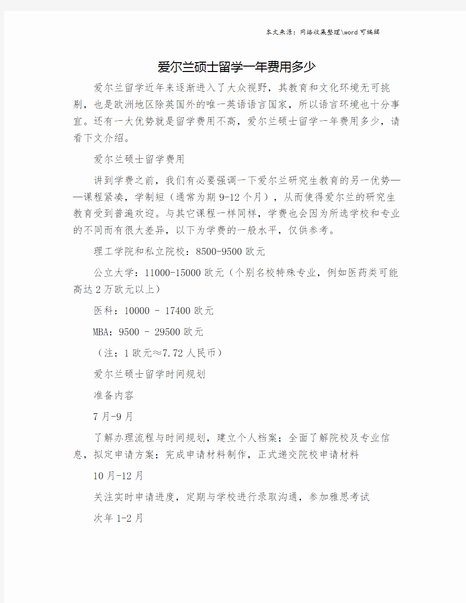 爱尔兰硕士留学一年费用多少.doc