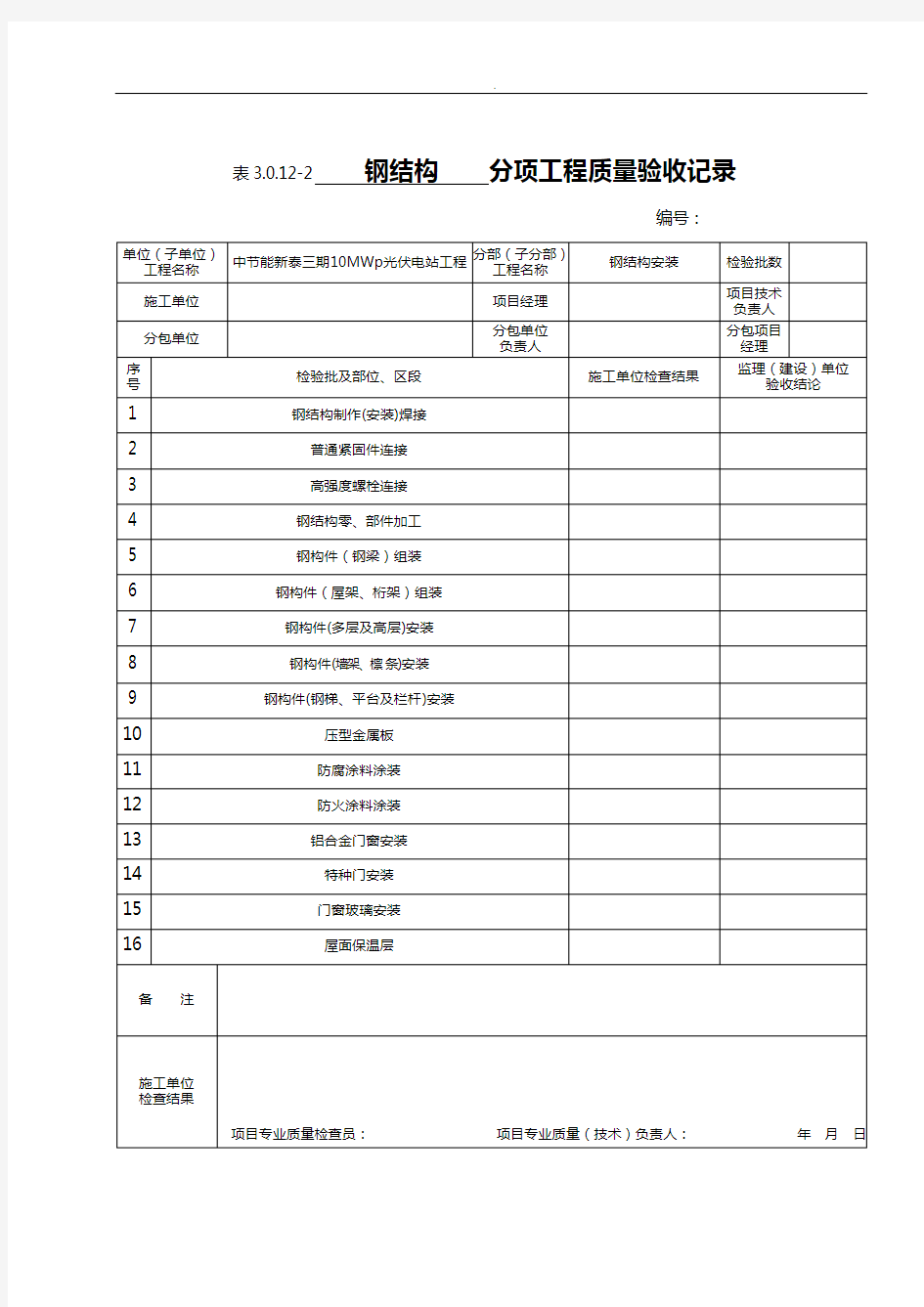 钢结构检验批表格