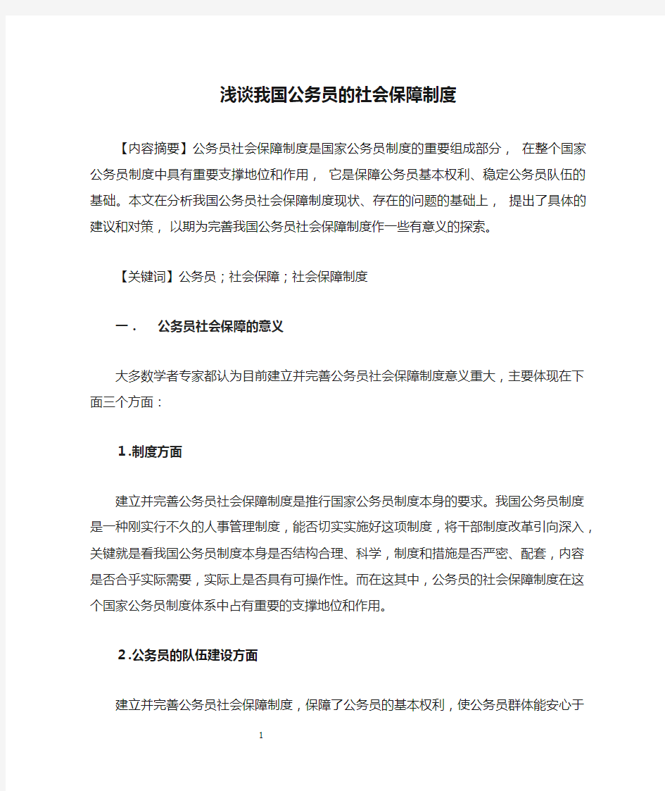 浅谈我国公务员的社会保障制度