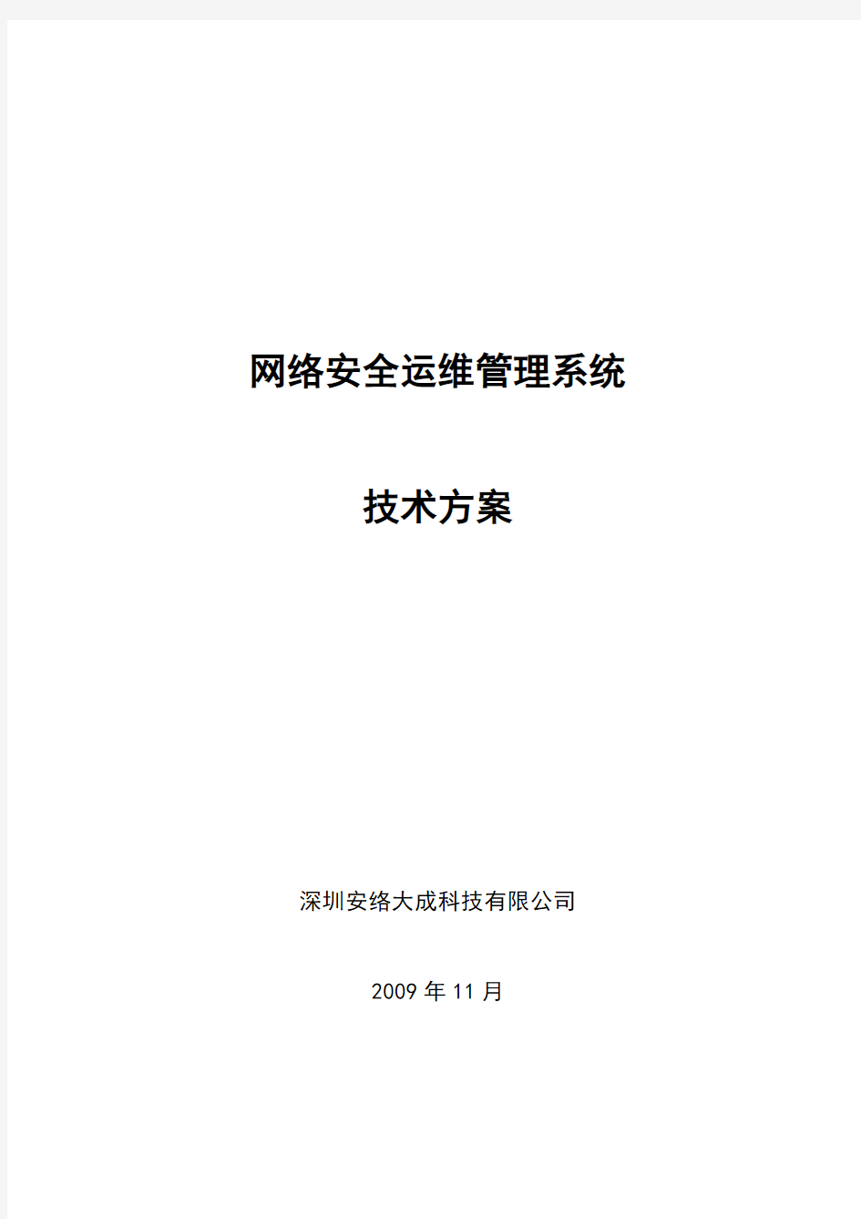 网络安全运维管理系统方案