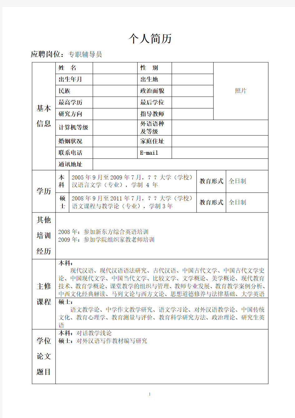 大学生、研究生个人简历模板