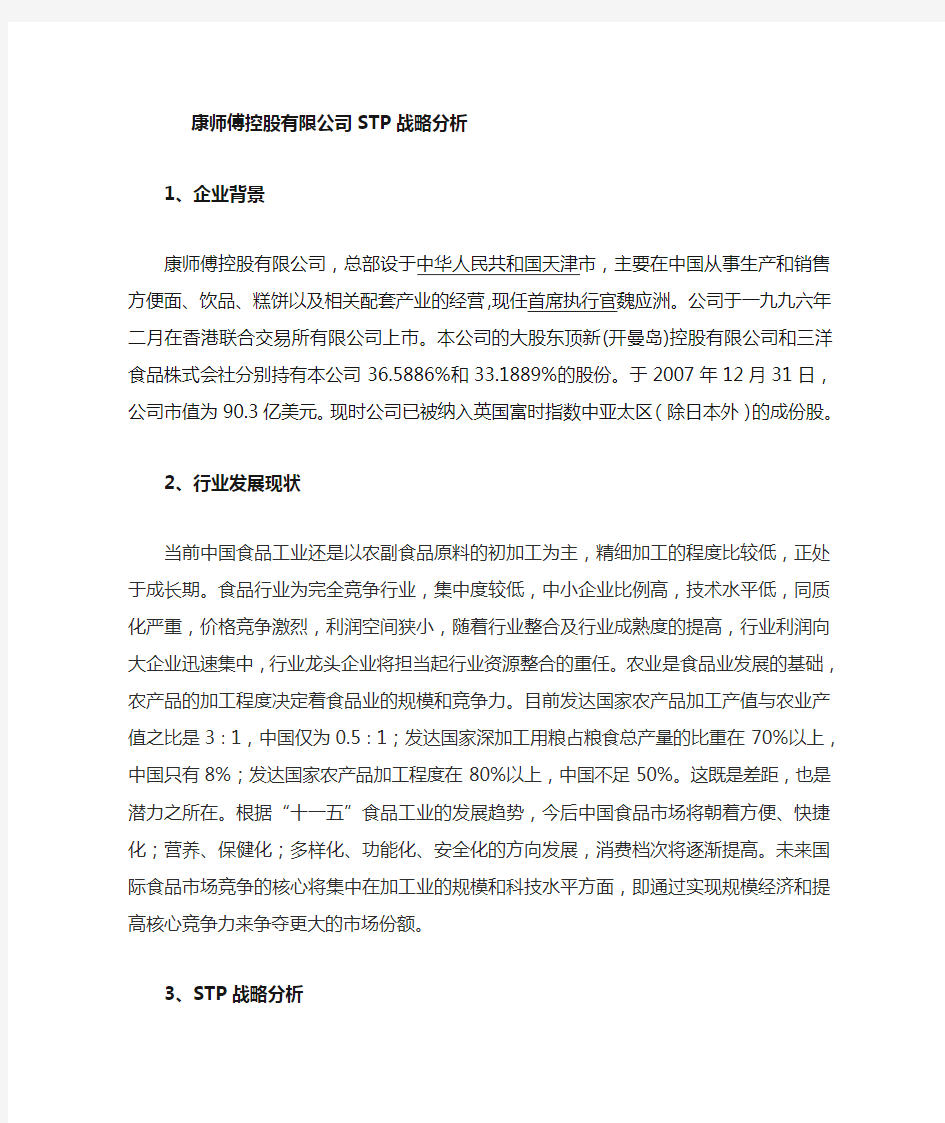 康师傅控股有限公司STP分析