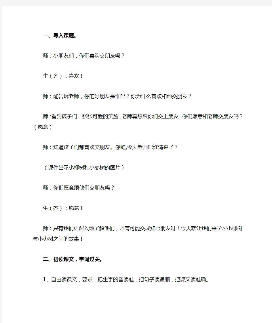 《小柳树和小枣树》公开课教案 终极版教案