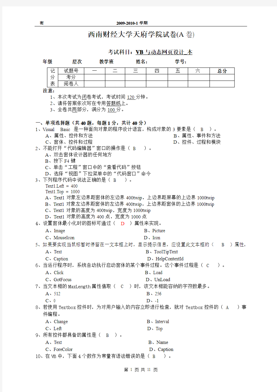 试题B  西南财经大学天府学院VB复习资料试题B及答案