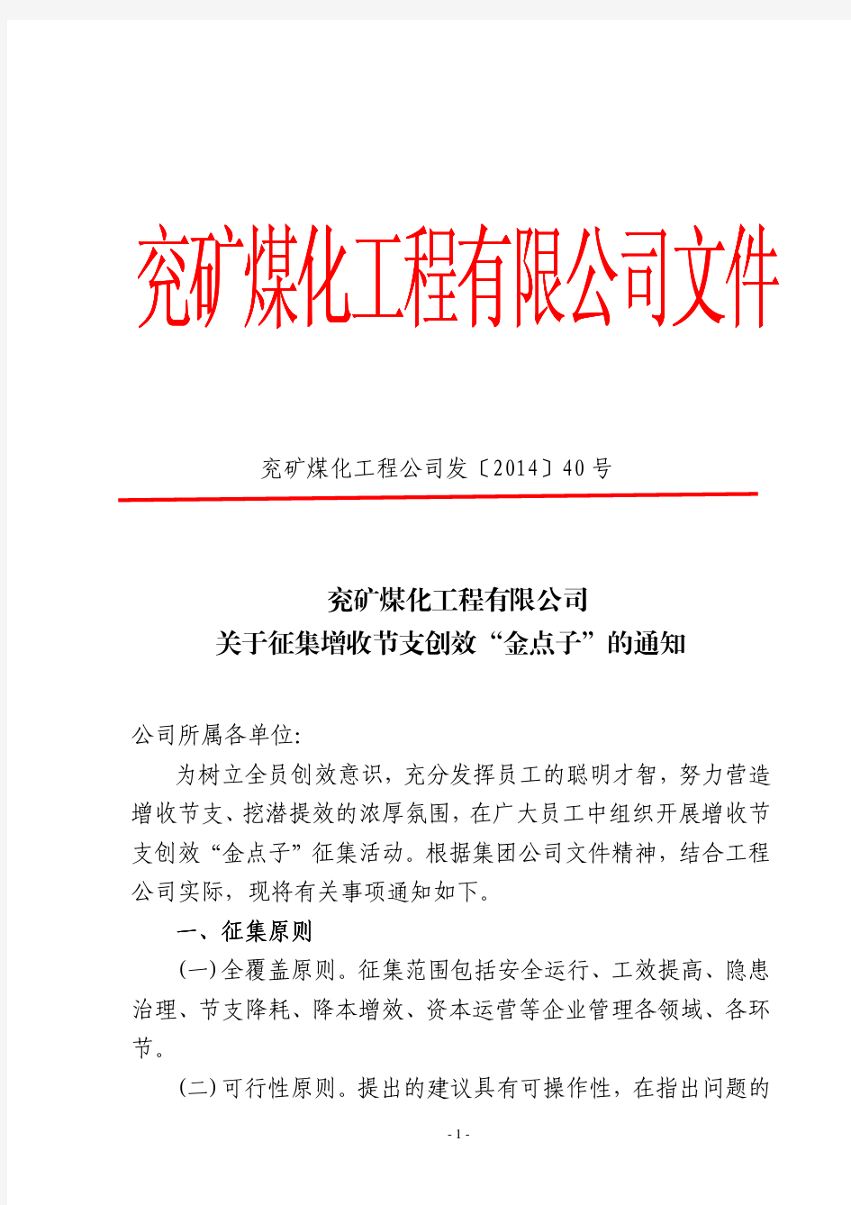 关于征集增收节支创效“金点子”的通知