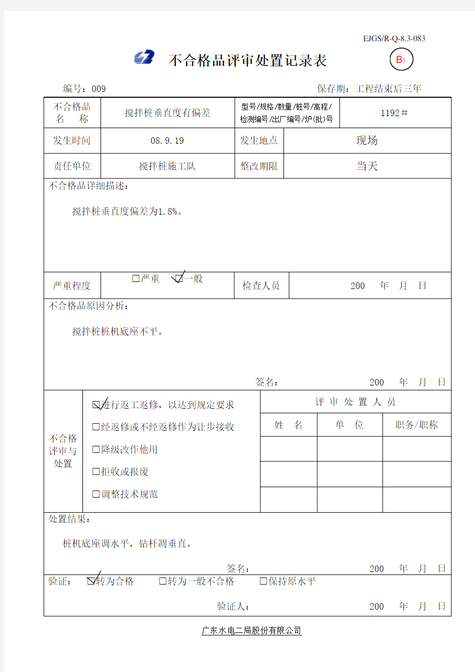 不合格品评审处置记录表