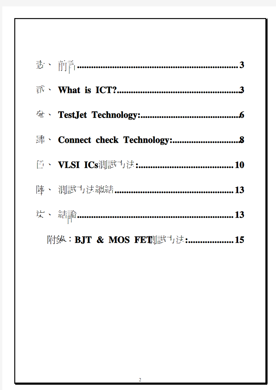 ICT test测试原理与测试方法