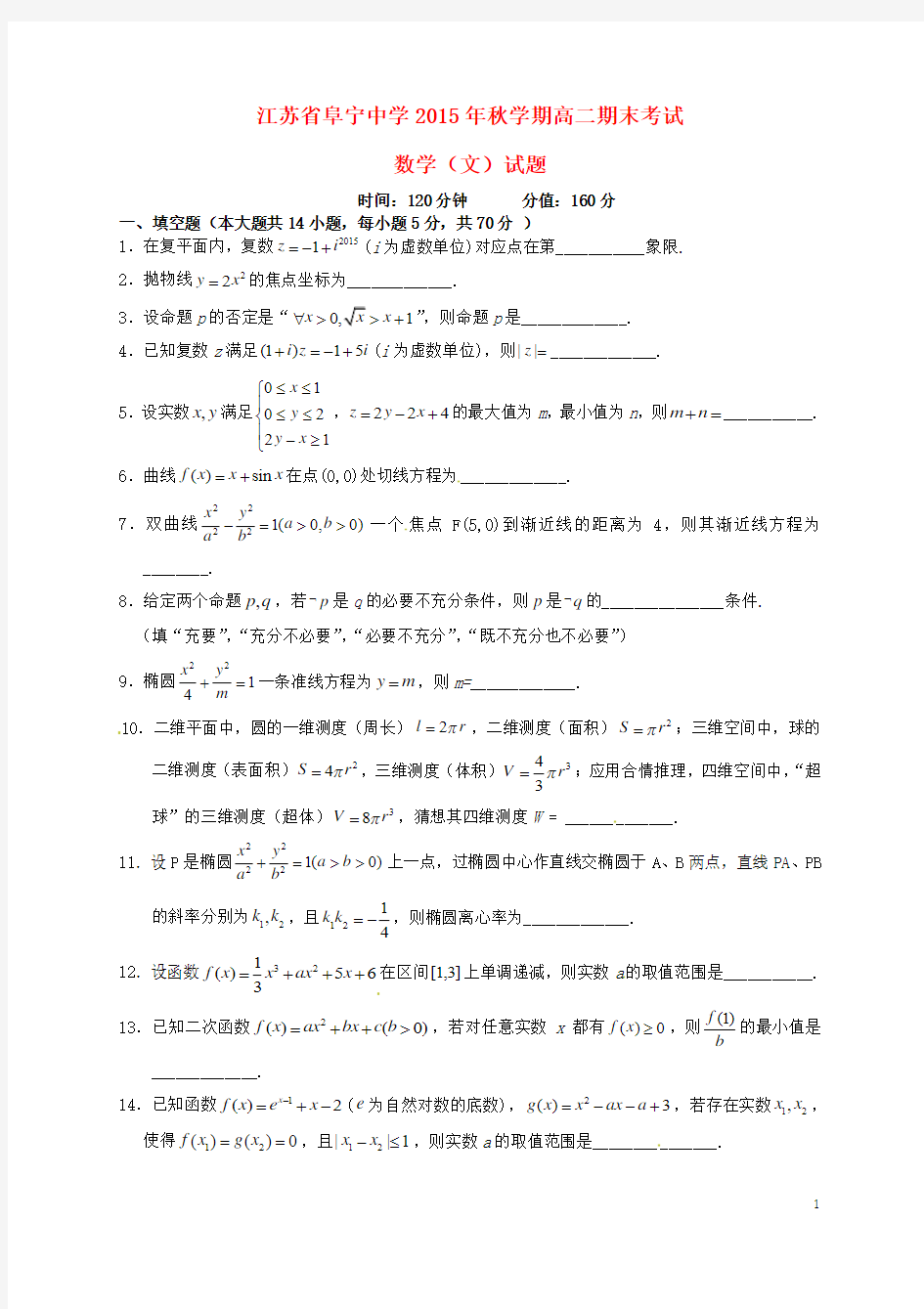 江苏省阜宁中学2015-2016学年高二数学上学期期末考试试题 文