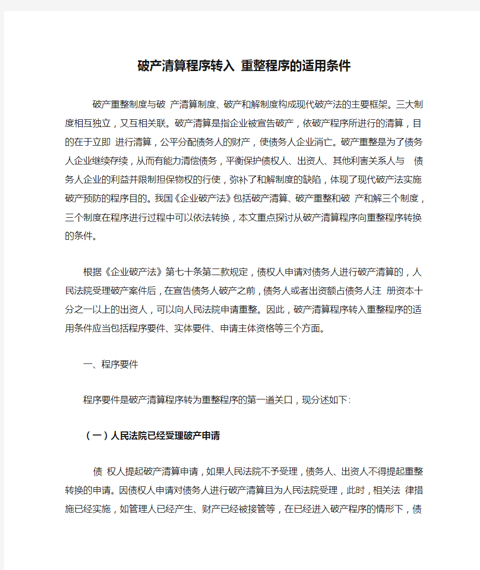 破产清算程序转入 重整程序的适用条件