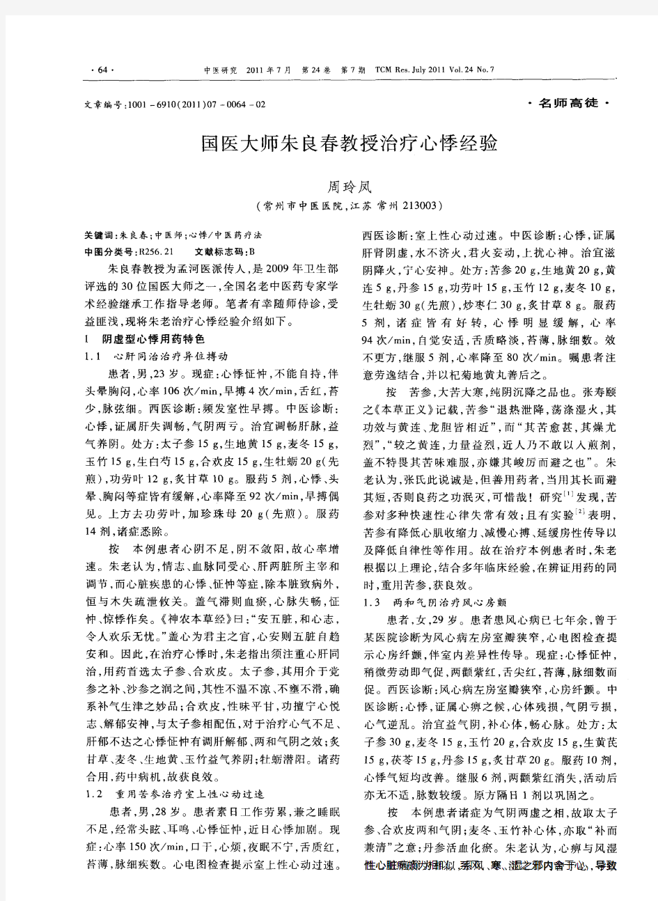 国医大师朱良春教授治疗心悸经验