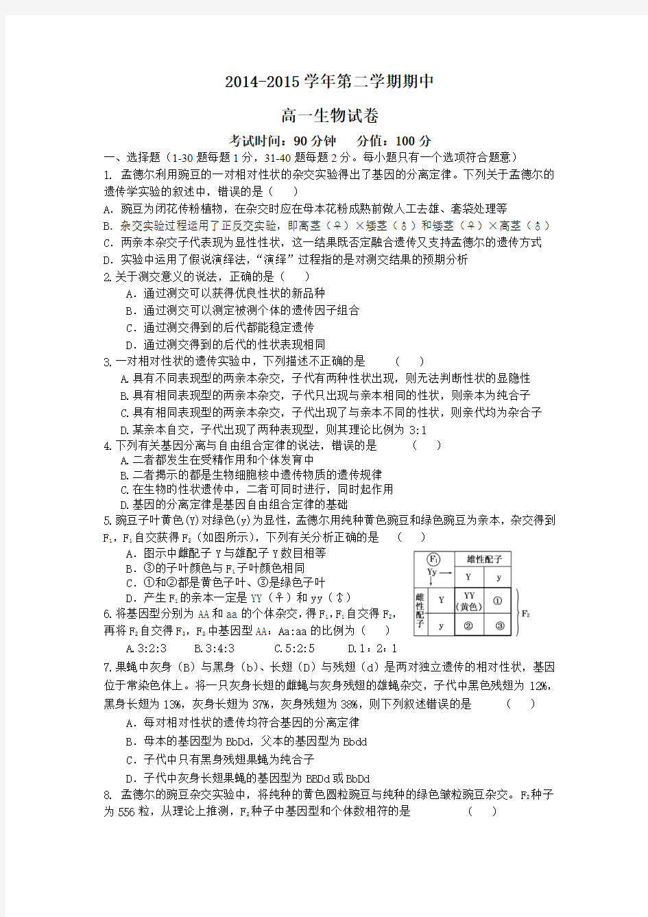 河北省曲阳永宁中学2014-2015学年高一下学期期中考试生物试题【附答案】