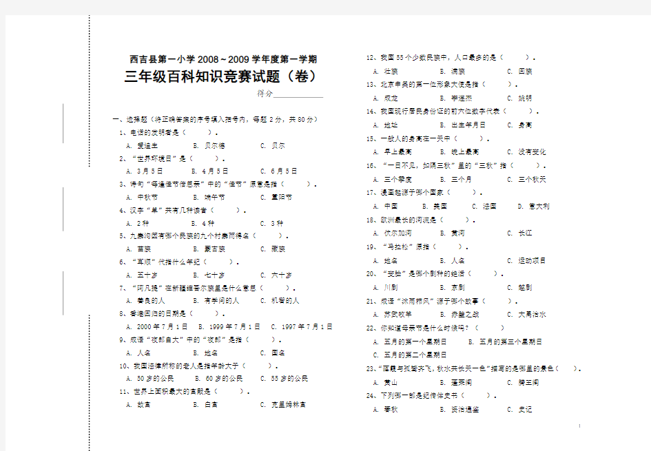 08-09第一学期三年级百科知识竞赛题