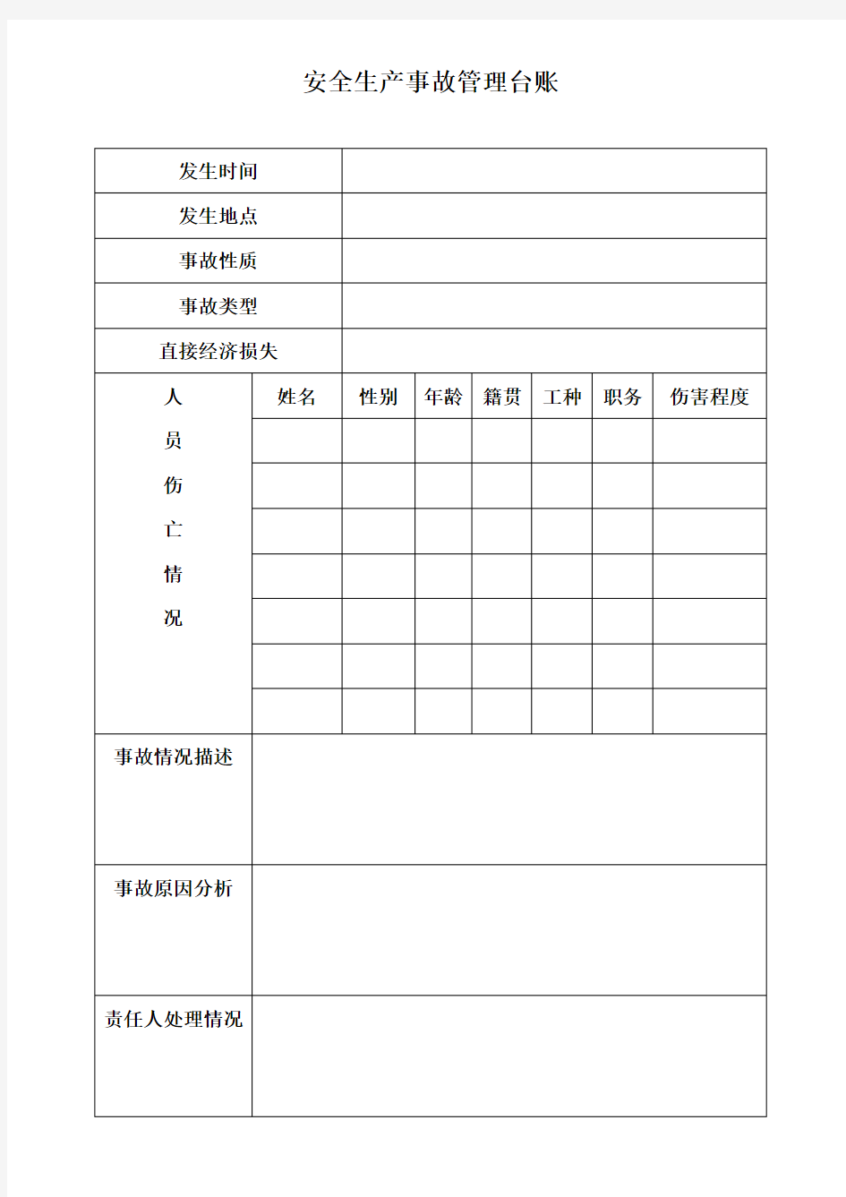 安全生产事故管理台账