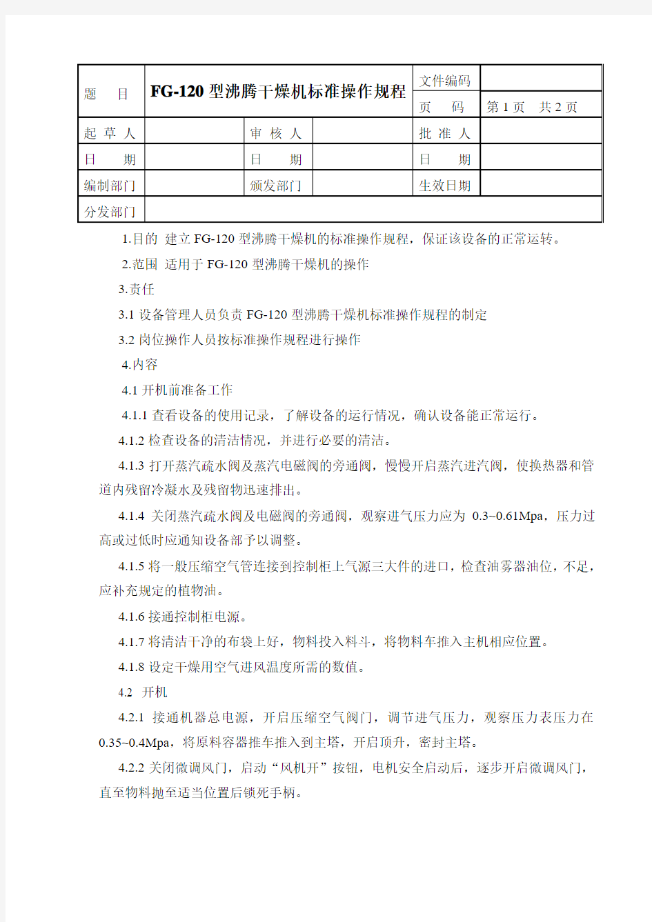 FG-120沸腾干燥机标准操作规程