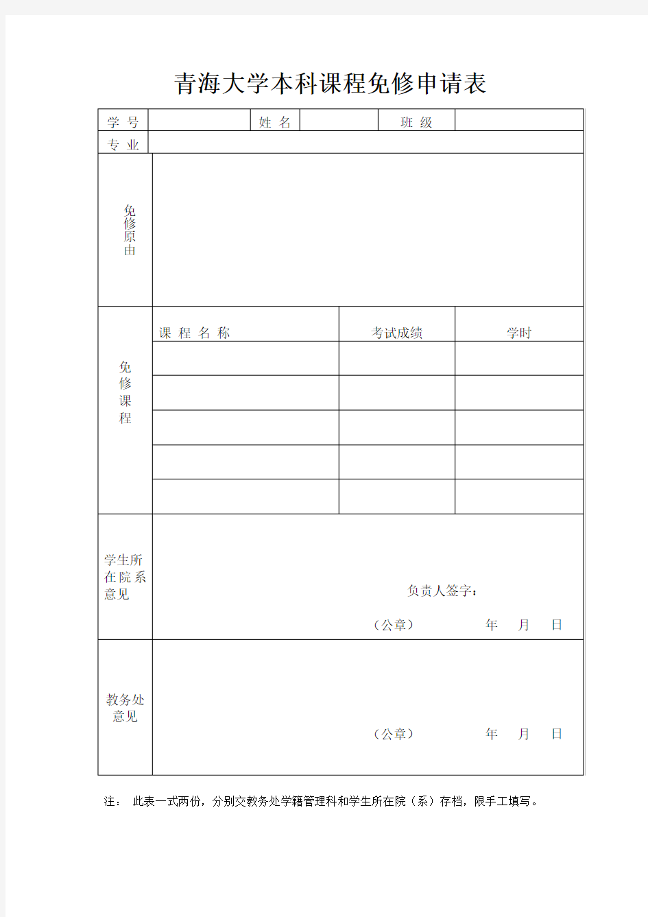 课程免修申请表