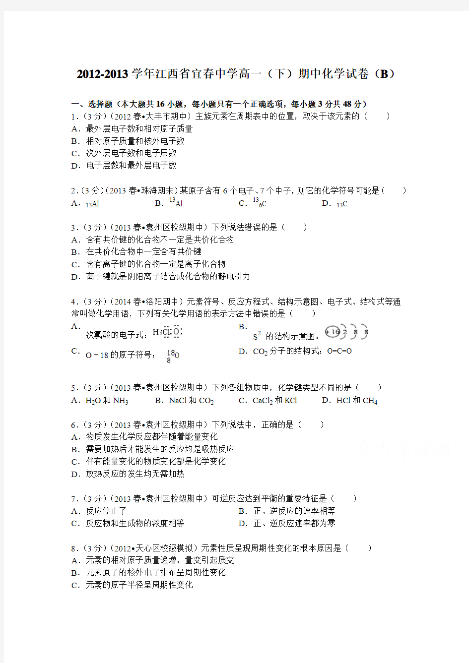 江西省宜春中学2012-2013学年高一(下)期中化学试卷(b)