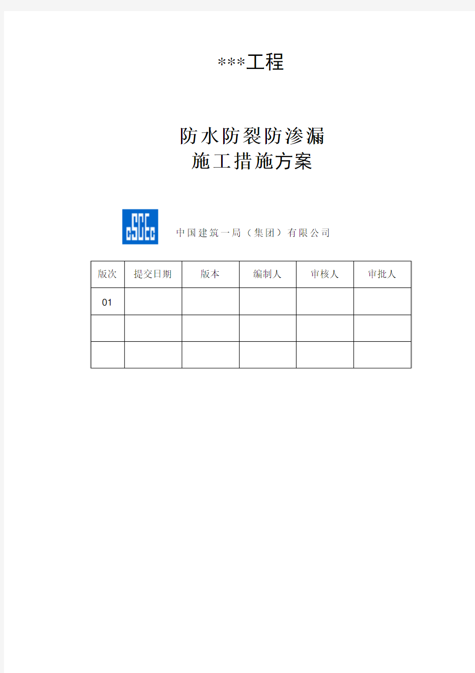 7防水防裂防渗漏专项措施方案