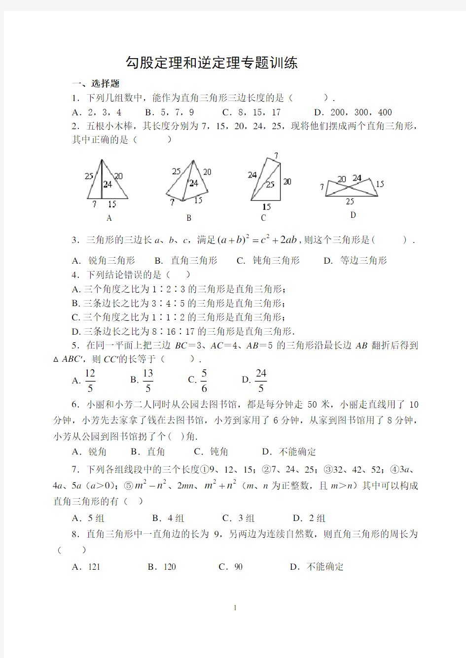 勾股定理逆定理同步测试题(含答案)