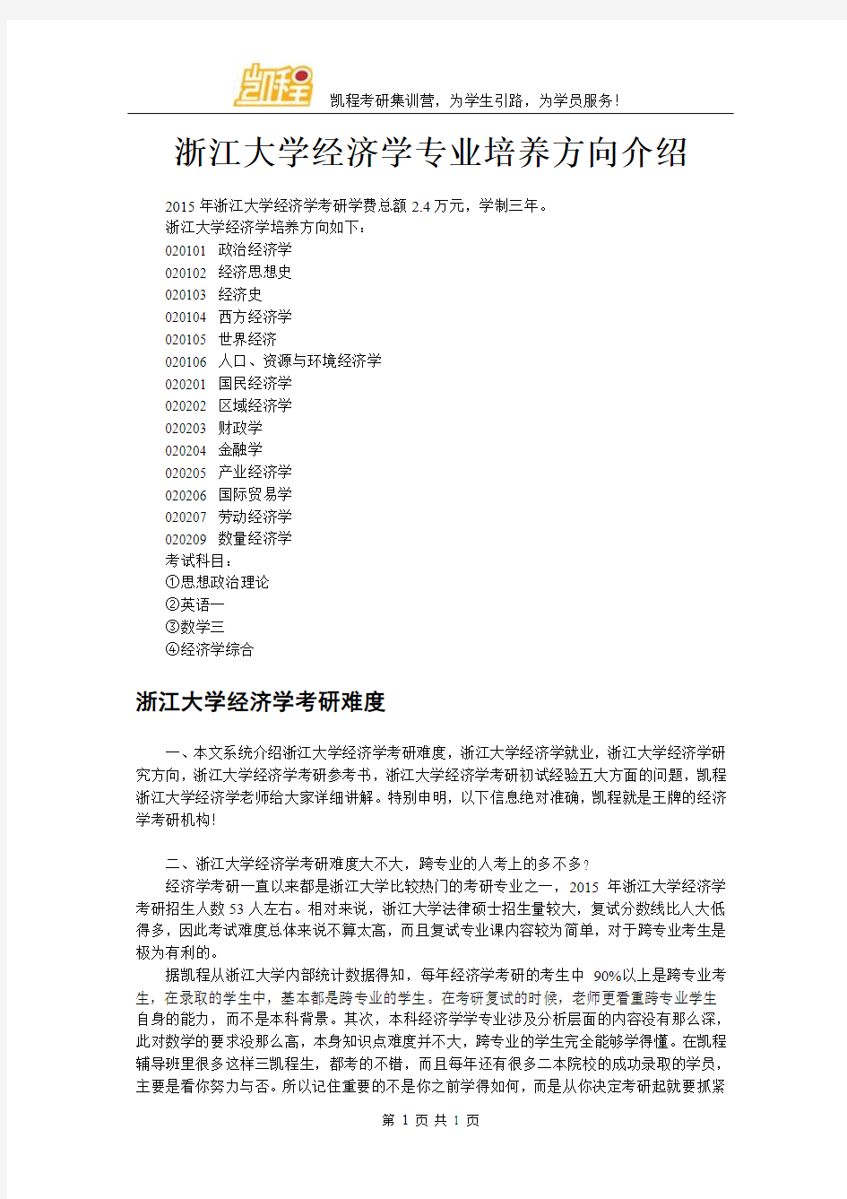 浙江大学经济学专业培养方向介绍