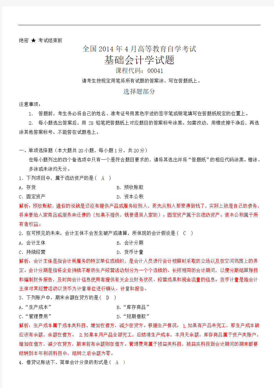 全国2014年4月自考基础会计学试题和答案