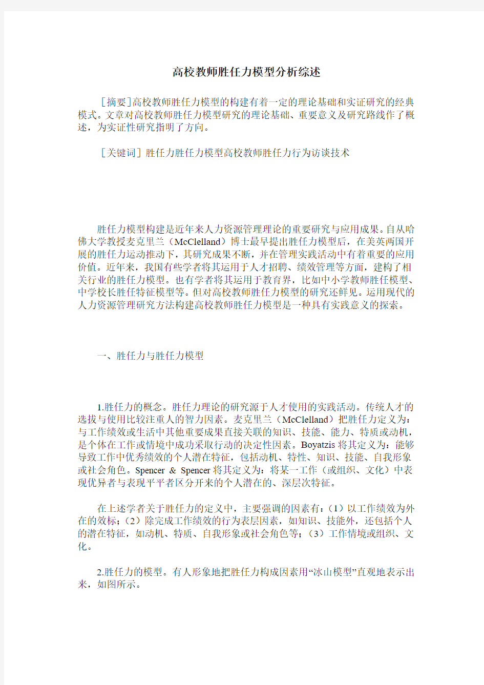 高校教师胜任力模型分析综述