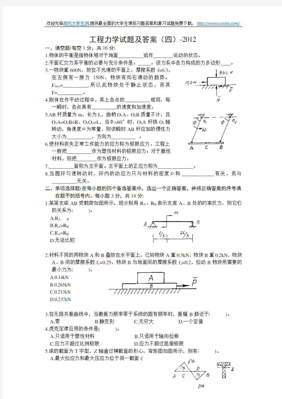 工程力学试题及答案(四)