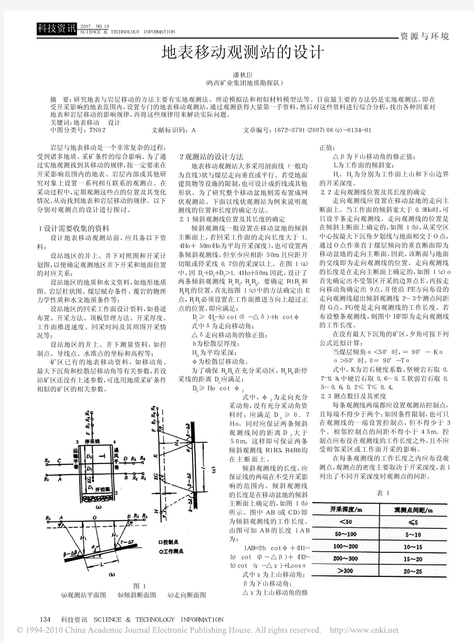 地表移动观测站的设计