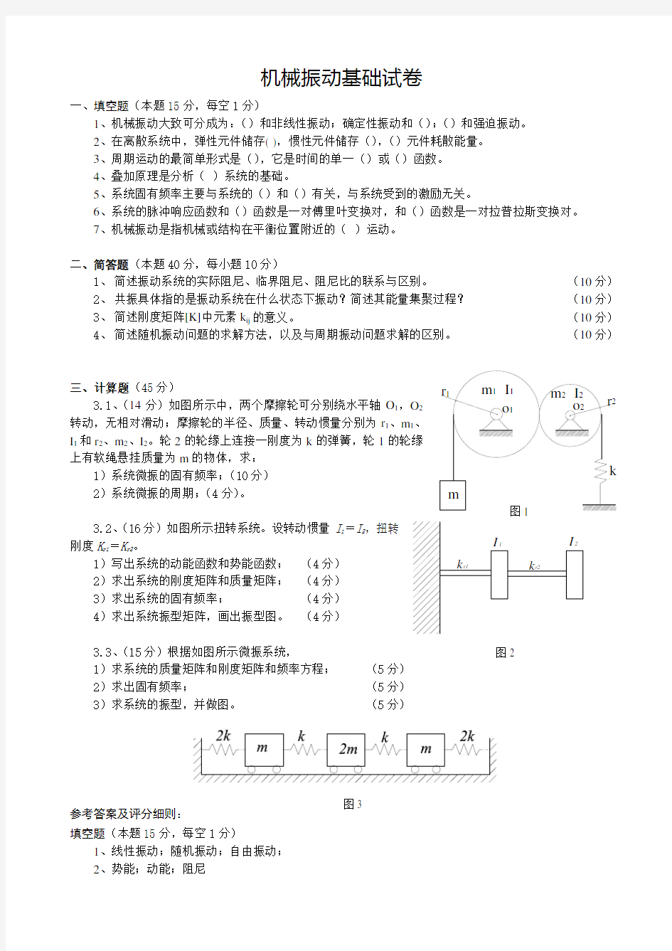 机械振动试题(参考答案)