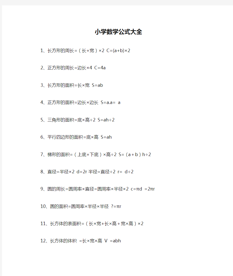 小学数学公式大全     六年级数学下册 知识点归纳整理