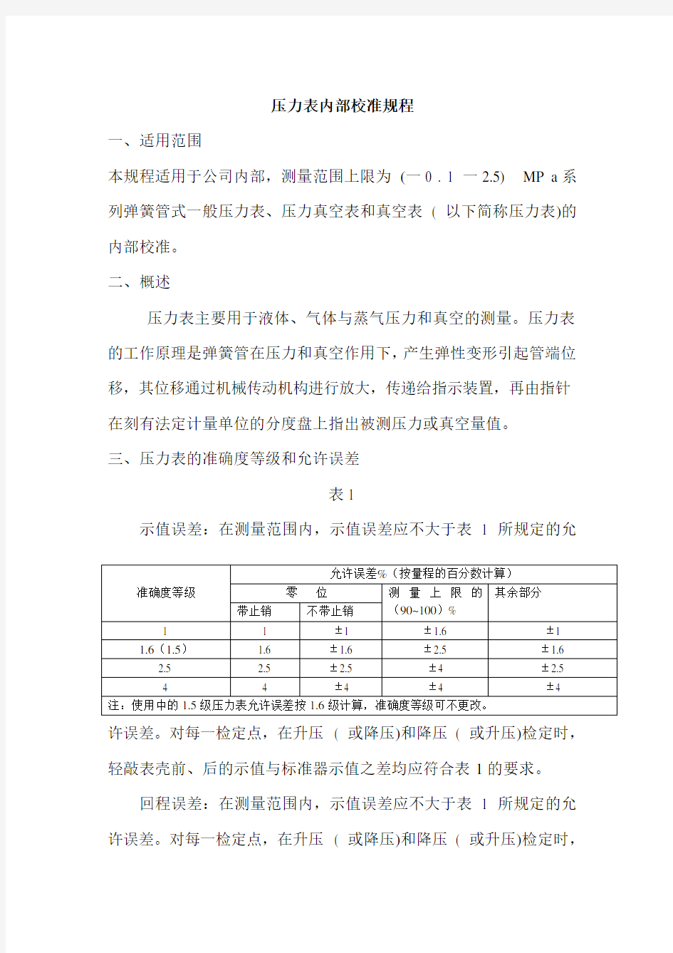 压力表内部校准规程