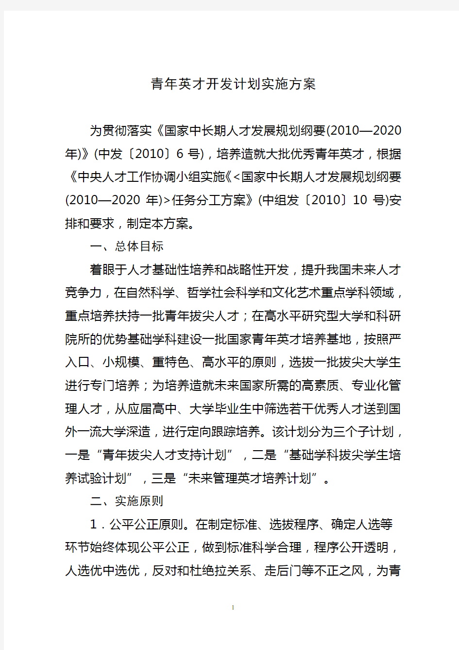 关于印发青年英才开发计划实施方案的通知(中组发【2011】24号)