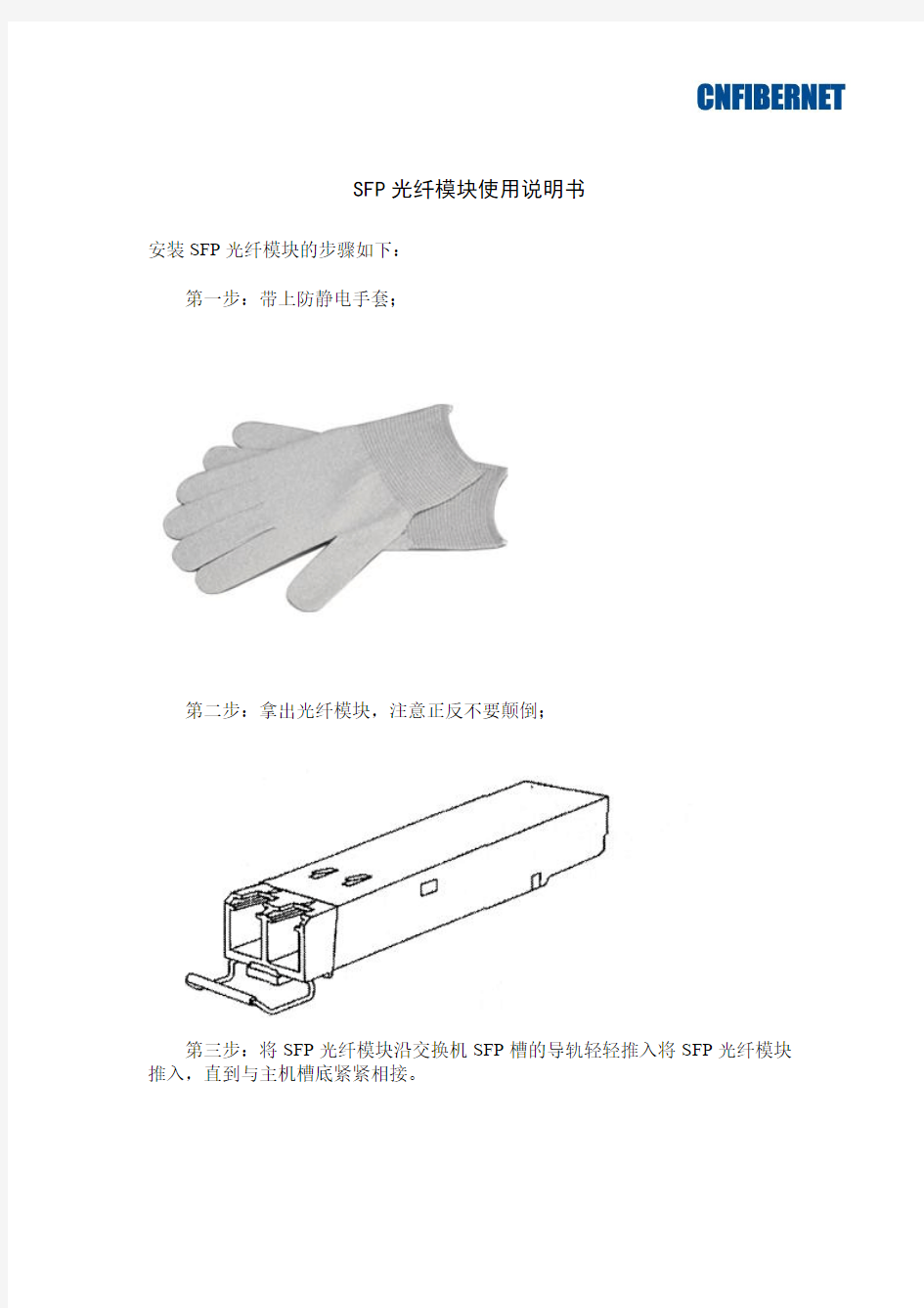 SFP光纤模块使用说明书