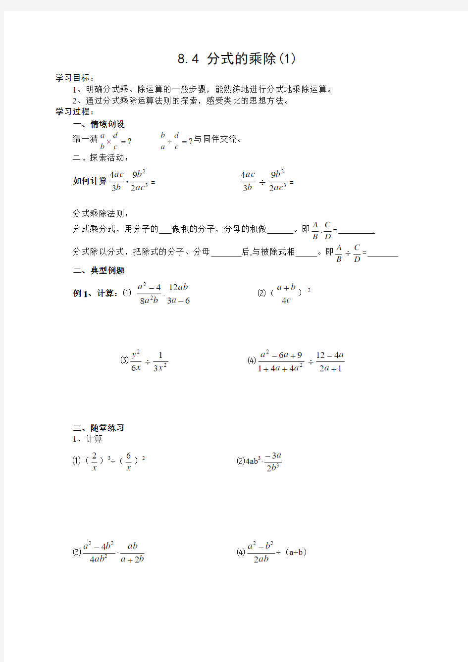 8.4 分式的乘除(1)导学案)