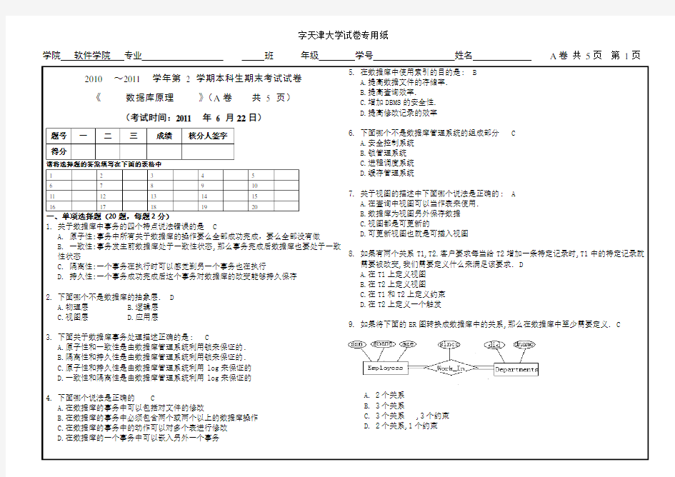 天津大学数据库原理2011试卷A