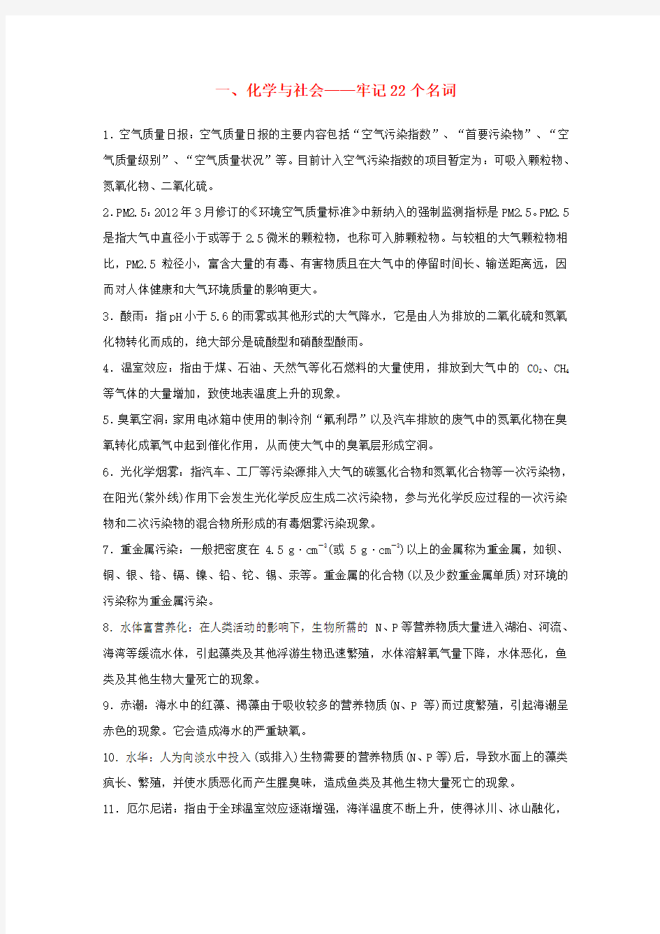 高考化学大二轮总复习 第一篇 回扣基础排查考点 一 化学与社会-牢记22个名词素材