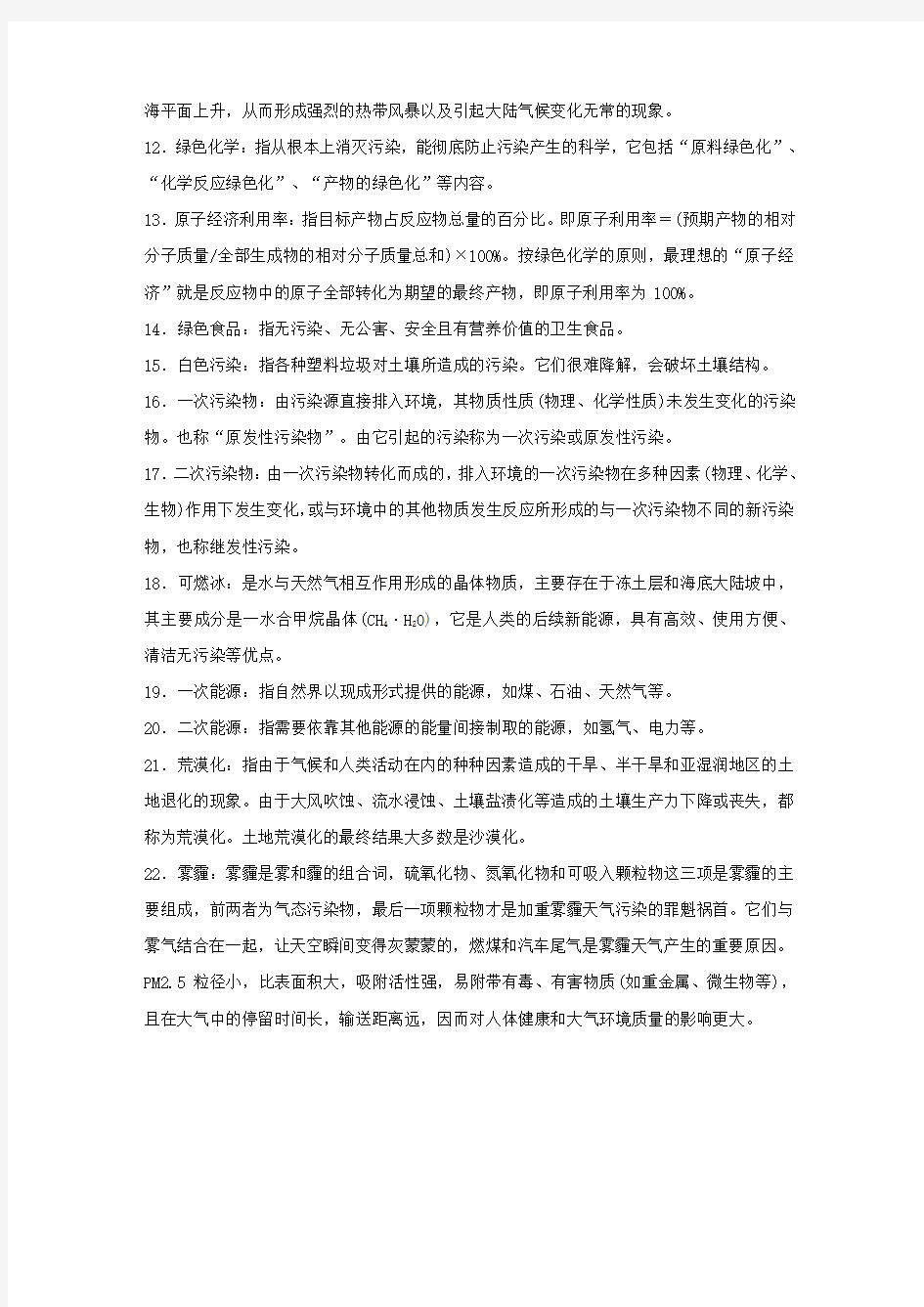 高考化学大二轮总复习 第一篇 回扣基础排查考点 一 化学与社会-牢记22个名词素材