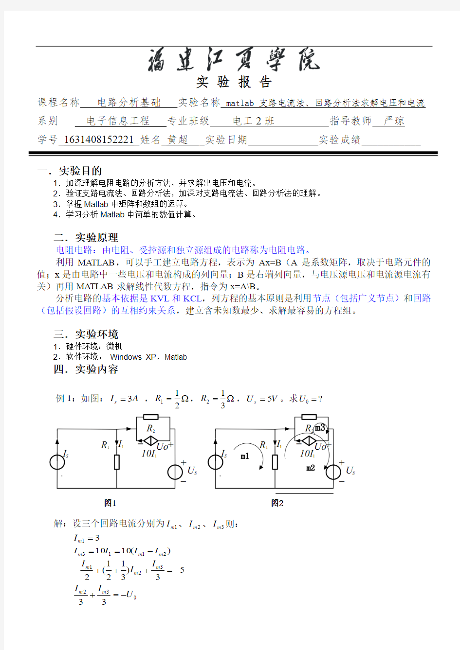 matlab 支路电流法、回路分析法求解电压和电流