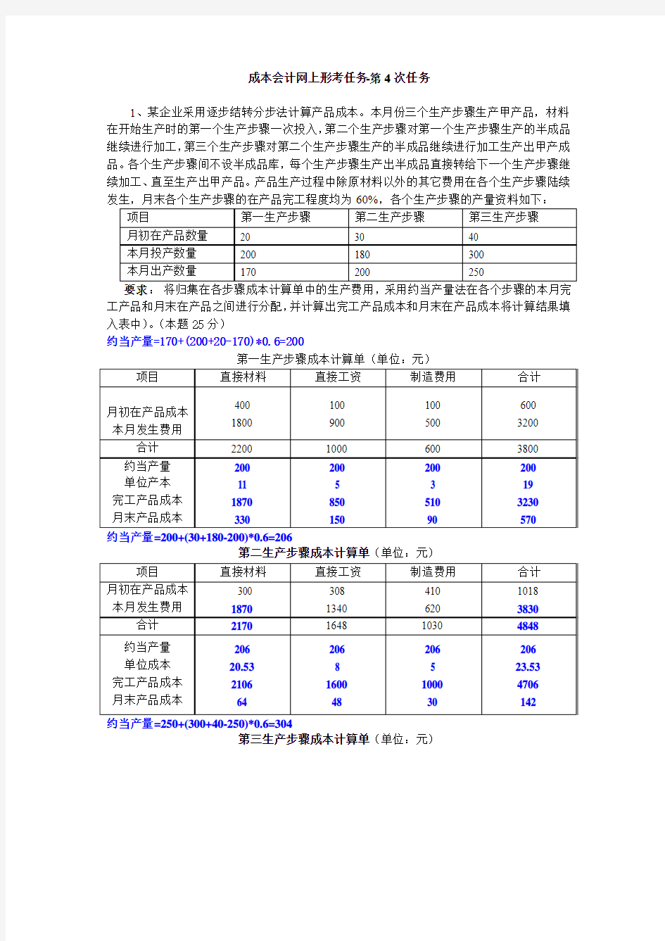 成本会计网上形考任务-第4次任务答案