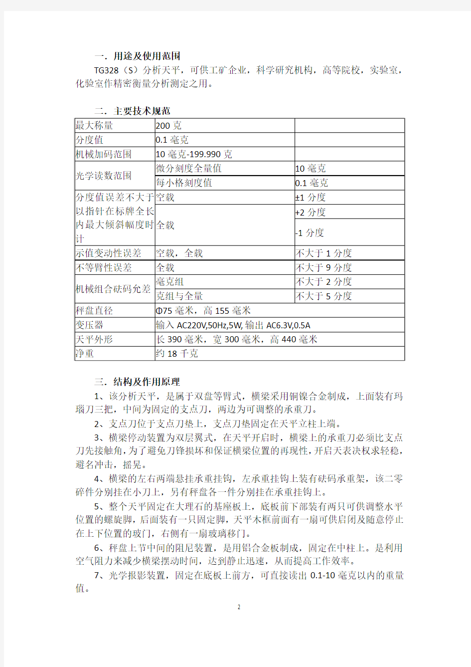 TG328A分析天平使用说明书-清晰版