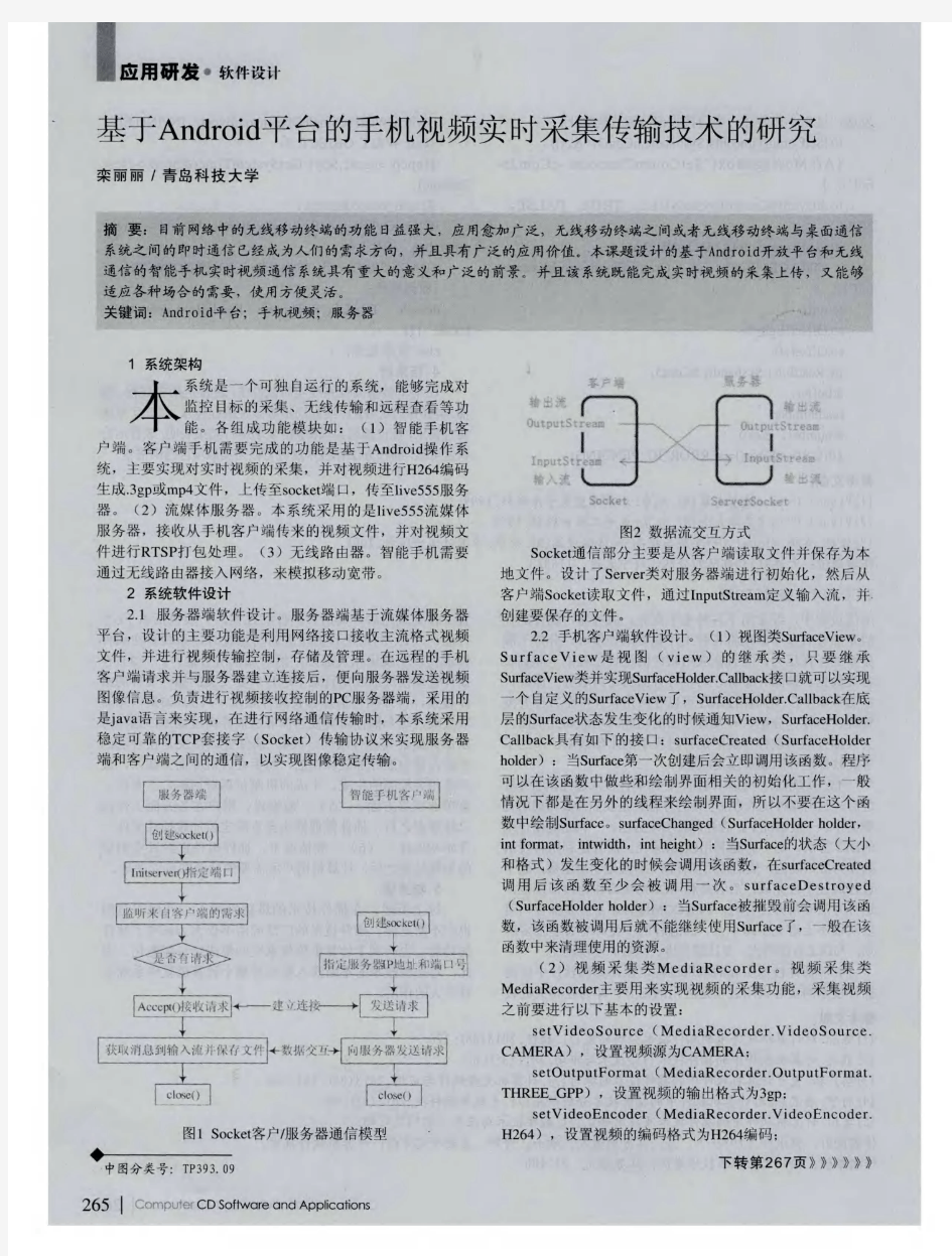 基于Android平台的手机视频实时采集传输技术的研究