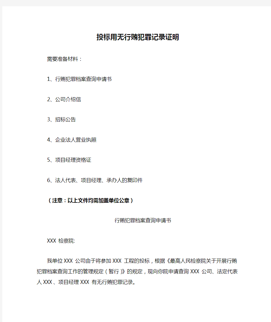 投标用无行贿犯罪记录证明手续流程