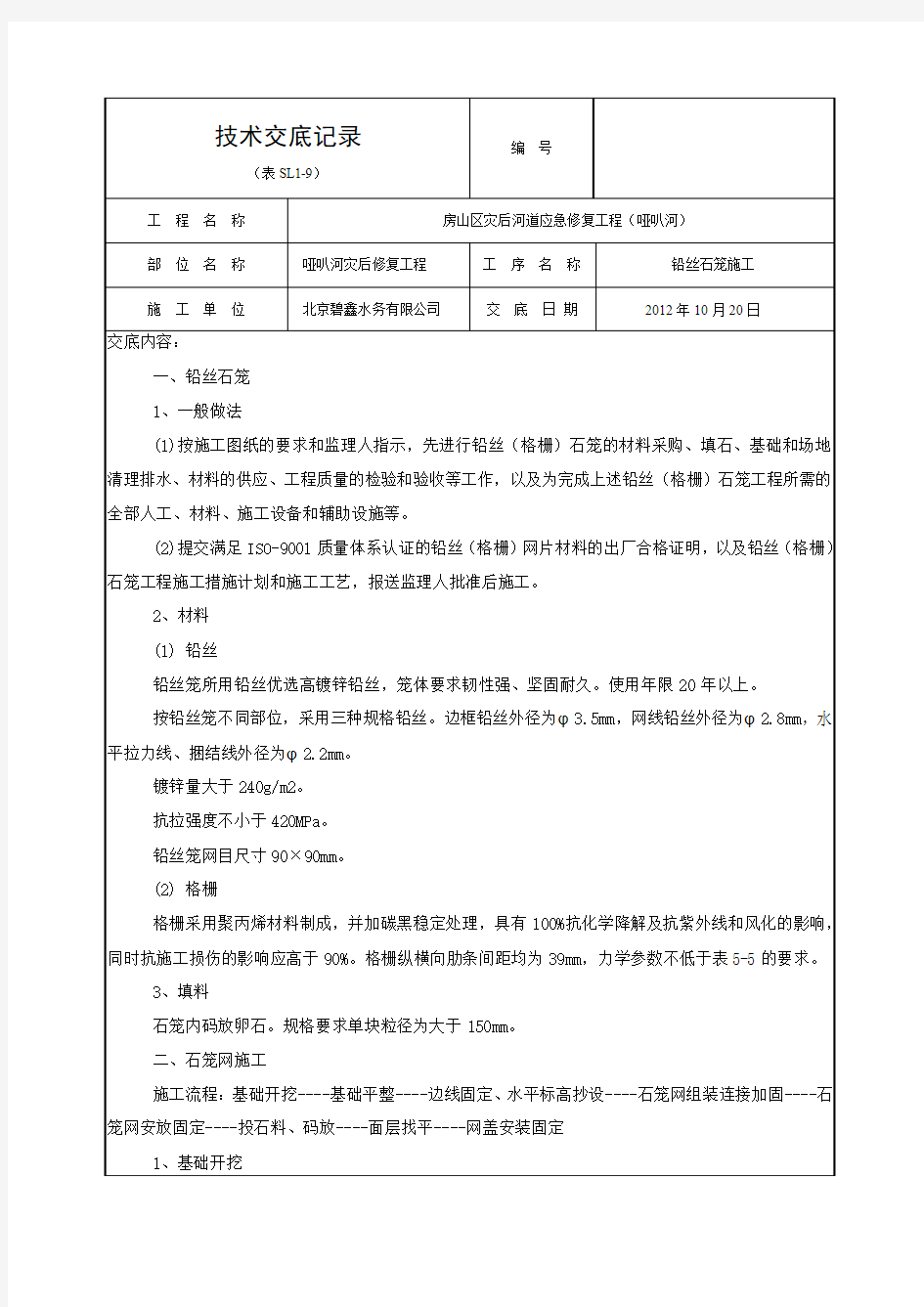 石笼安装技术交底