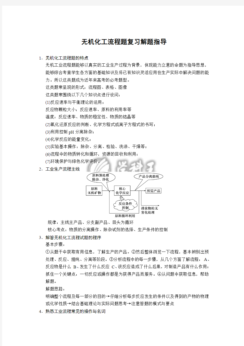 无机化工流程解题方法总结