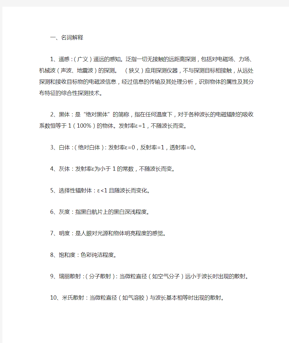 遥感技术与应用复习资料