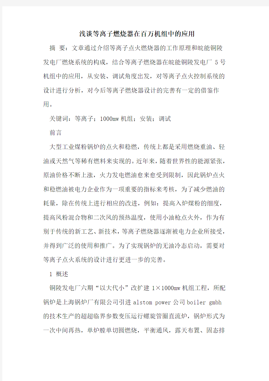 等离子燃烧器在百万机组中的应用